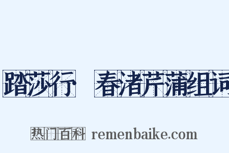 踏莎行·春渚芹蒲组词是什么意思的图片